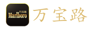 万宝路